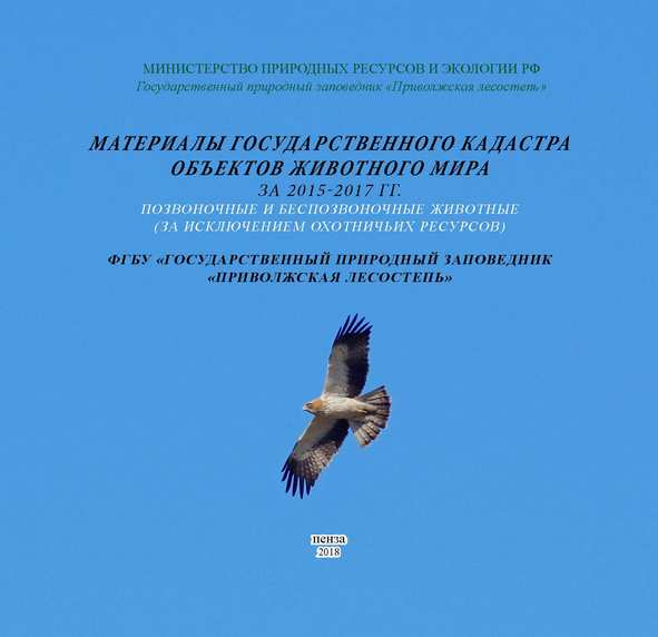 государственный кадастр объектов животного мира. государственный учет и ведение кадастров природных ресурсов.